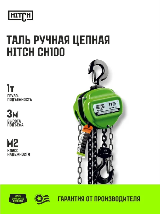 HITCH BEAT THE GRAVITY Таль ручная цепная CH100 1 т 3 м, 3 м