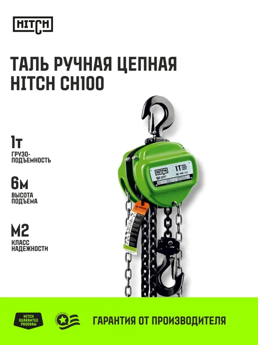 HITCH BEAT THE GRAVITY Таль ручная цепная CH100 1 т 3 м, 6 м