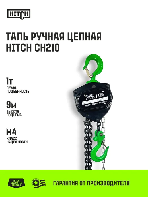 HITCH BEAT THE GRAVITY Таль ручная цепная CH210 0.5 т 6 м, 9 м