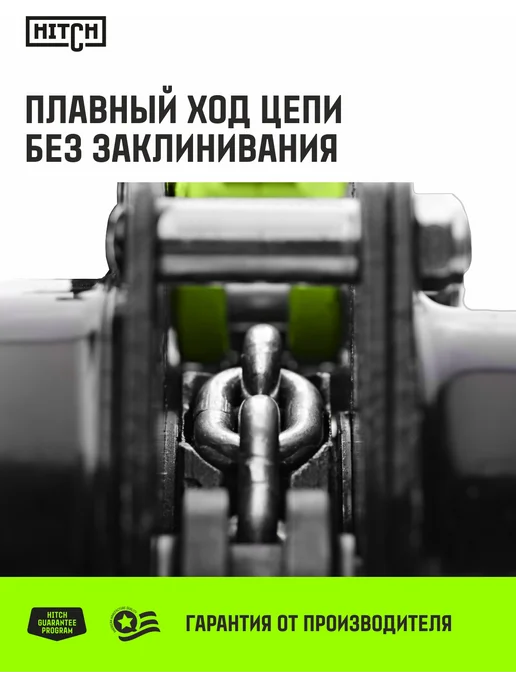 HITCH BEAT THE GRAVITY Таль ручная цепная CH210 0.5 т 6 м, 9 м, фото 6