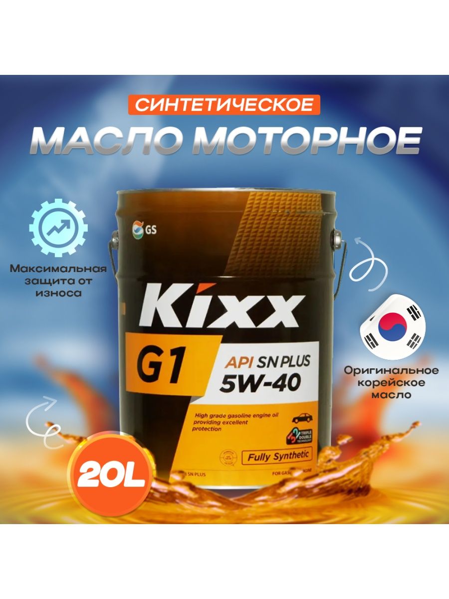 Масло kixx производитель. Масло Kixx g1 5w40. Kixx g1 5w-40. Kixx 5w40 синтетика 20л.. Масло Kix-530.