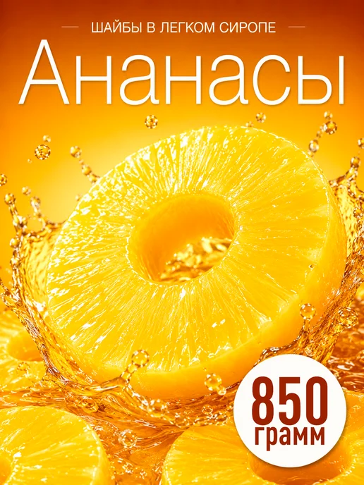 lorado Ананас шайбы в легком сиропе, Лорадо, 580 мл, 850 мл