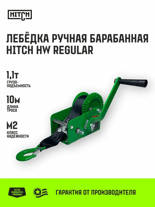 HITCH BEAT THE GRAVITY Лебедка ручная барабанная HW 1100, 1100 кг с лентой 10 м, 1100 кг, 10 м