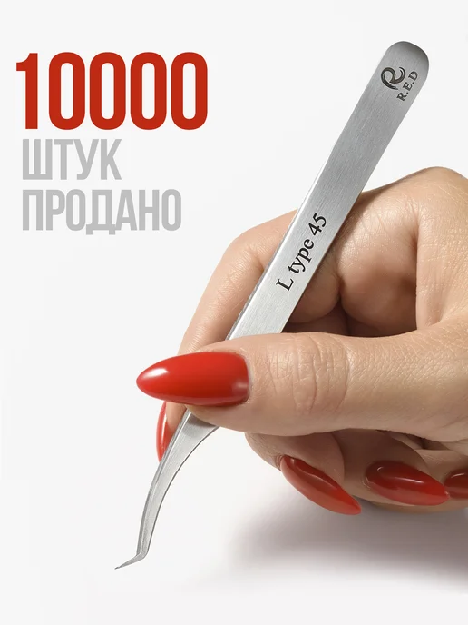 R.E.D Пинцет для наращивания ресниц, вариант