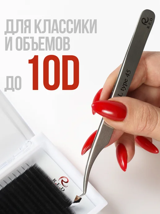 R.E.D Пинцет для наращивания ресниц, вариант, фото 5