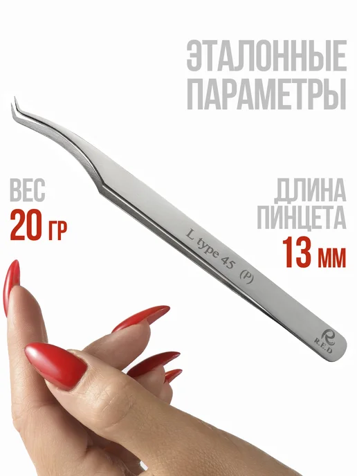 R.E.D Пинцет для наращивания ресниц, вариант, фото 6