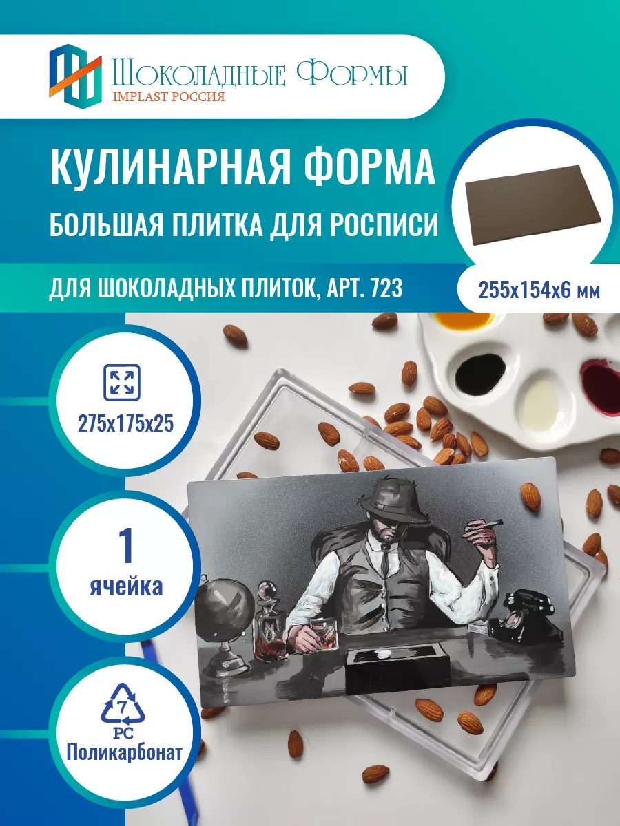 Implast Шоколадные Формы Купить