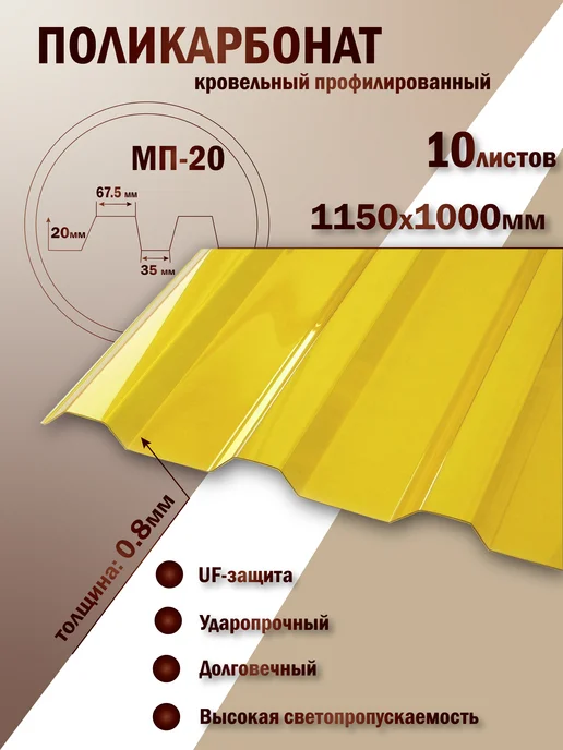 Пластилюкс Прозрачный пластиковый шифер (Желтый)0.8мм 1150х1000мм, 10шт, 10 шт