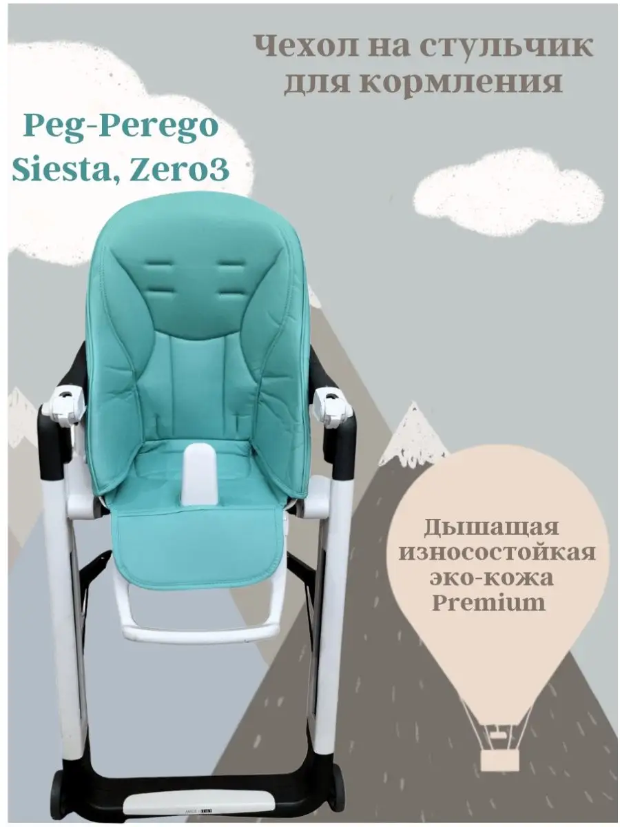 9 видео отзывов на Чехол на стульчик для кормления peg perego papa Diner – OZON