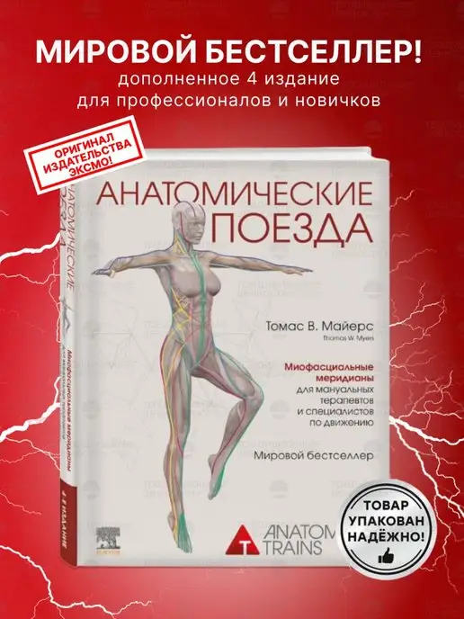 Издательство Эксмо Анатомические поезда дополненное 4издание книга Томас Майерс