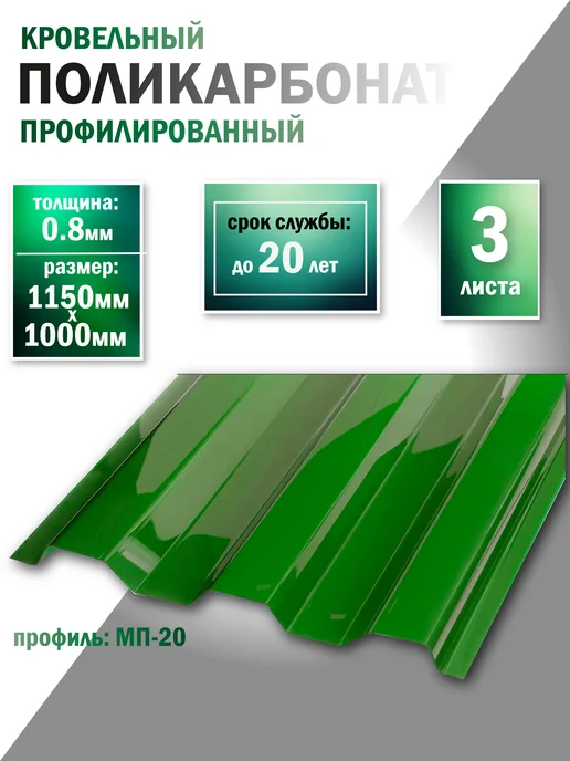Пластилюкс Прозрачный пластиковый шифер (Зеленый) 1150х1000 мм. 5 шт, 1150x1000 мм, 3 шт