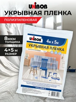 Пленка укрывная для ремонта, 8 мкм UNIBOB 138203060 купить за 145 ₽ в интернет-магазине Wildberries