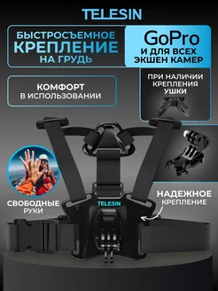 Крепление для экшн - камеры Go Pro DJI EKEN на грудь Telesin 138203061 купить за 1 086 ₽ в интернет-магазине Wildberries