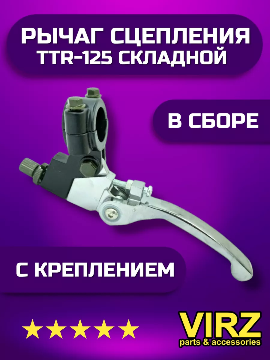 Рычаг сцепления складной на питбайк TTR 125 250