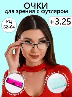 Готовые очки для зрения +3,25 корригирующие с футляром Optika116 138205437 купить за 260 ₽ в интернет-магазине Wildberries