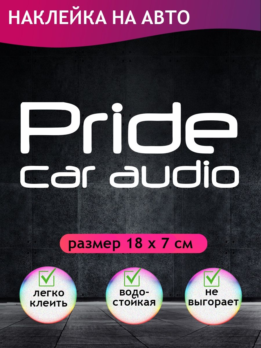 Отзывы прайд авто. Прайд авто полимер. Прайд кар аудио. Наклейки на ВАЗ 2115 Pride car Audio.