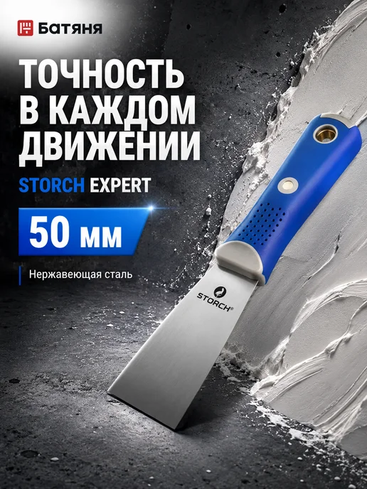 STORCH Шпатель малярный Expert 50 мм, вариант