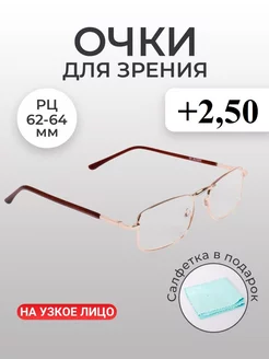 Готовые очки для зрения +2,50 корригирующие Optika116 138205879 купить за 235 ₽ в интернет-магазине Wildberries