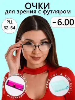 Готовые очки для зрения -6 корригирующие с футляром Optika116 138205902 купить за 310 ₽ в интернет-магазине Wildberries