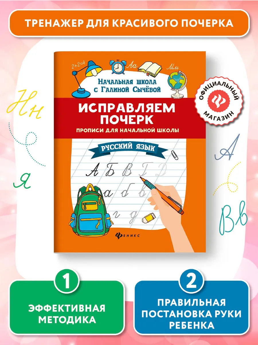 Исправляем почерк Русский язык Прописи для почерка