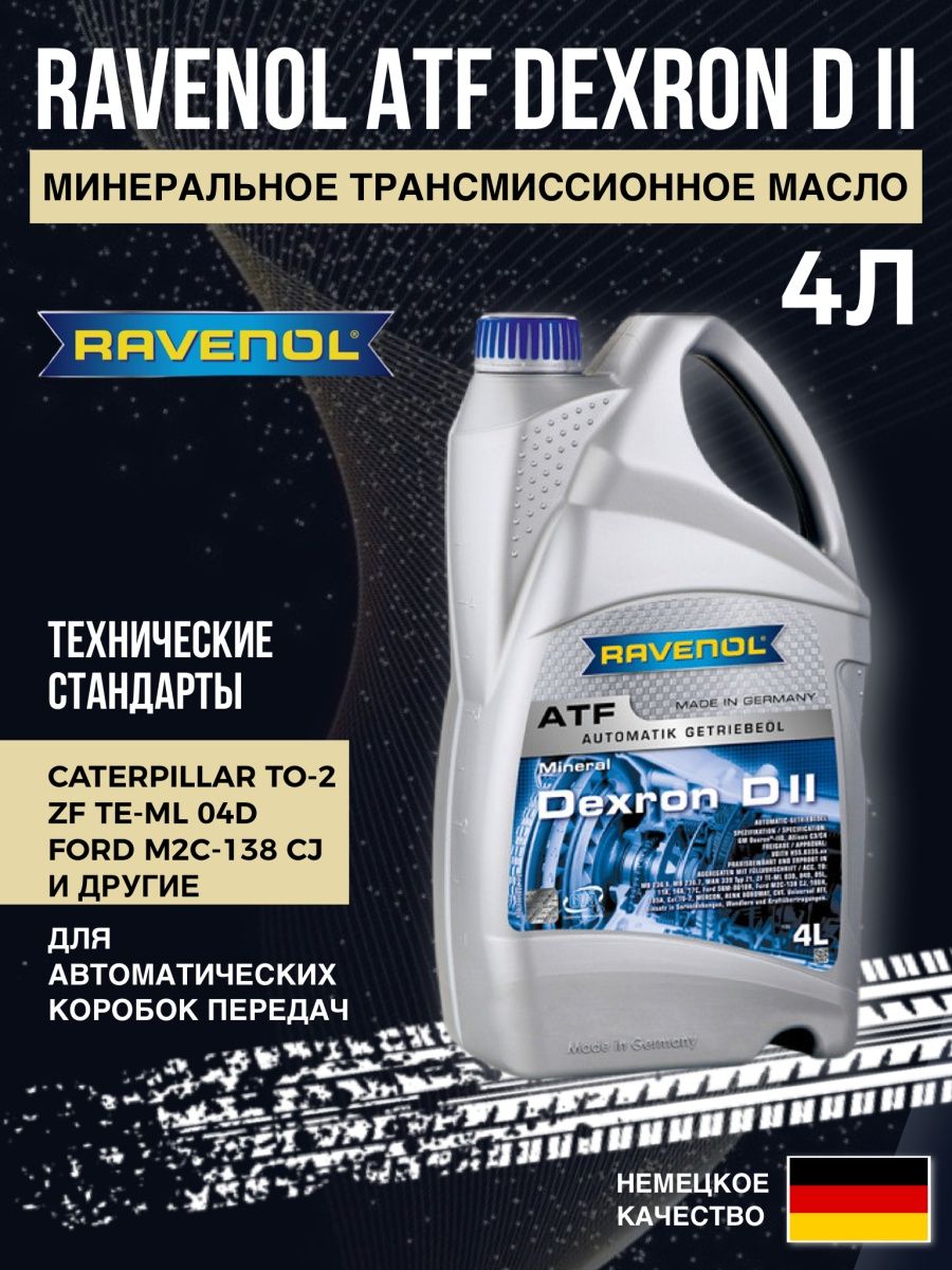 Ravenol Dexron II D. Ravenol Dexron 6 60 литров. ATF Dexron II минералка или синтетика. Трансмиссионное масло ATF M 9-G serie 4л Ravenol 1211139004. Масло atf dexron ii