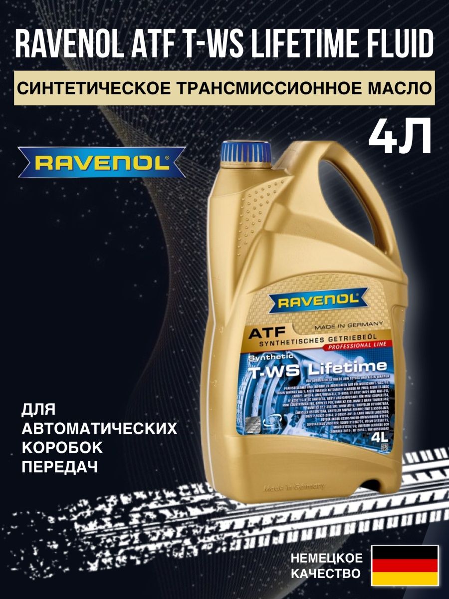 Ravenol ATF T-WS Lifetime Fluid. Ravenol ATF T WS Lifetime артикул. 121110600401999 Ravenol трансмиссионное масло Ravenol ATF T-WS Lifetime 4 л.. ATF T-WS Lifetime 5л.