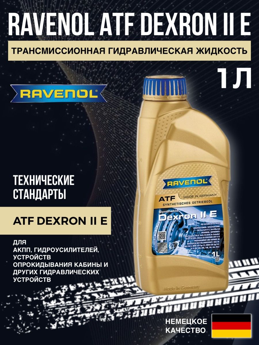 Ravenol Dexron 3. Ravenol Dexron II D. Масло АКПП декстрон 6.