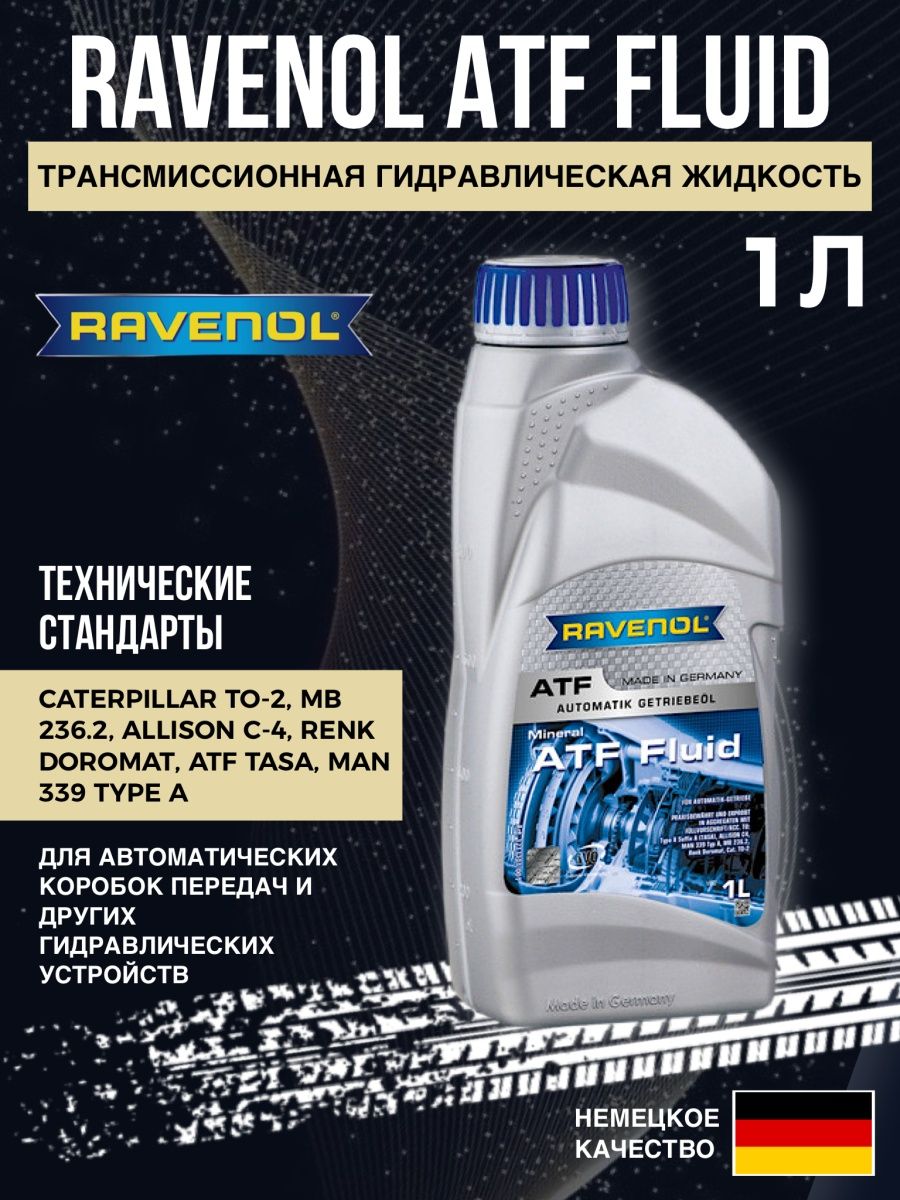 Ravenol h fluid. Ravenol 1212101004 жидкость трансмиссионная. Масло Равенол АТФ. Ravenol ATF FZ артикул. Равенол dps Fluid.