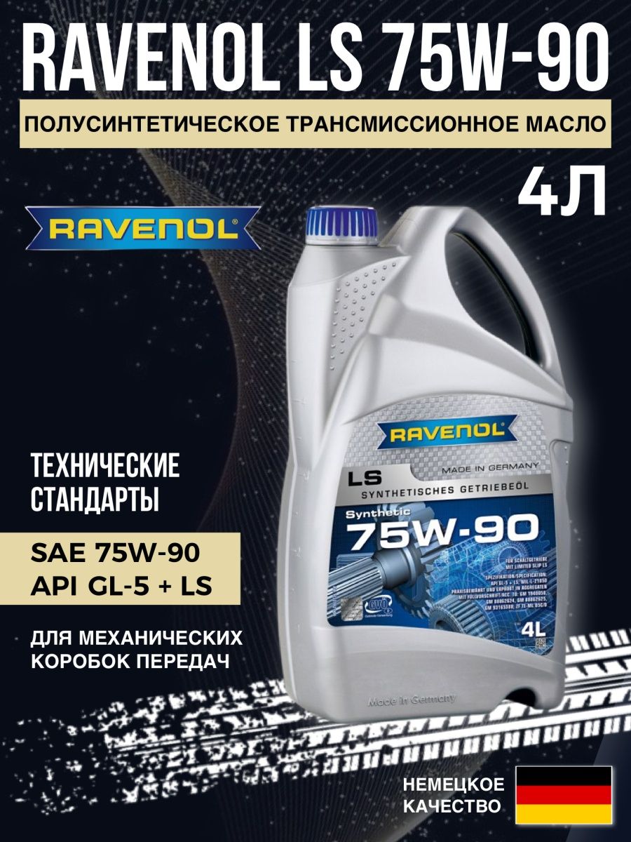 Трансмиссионное масло ls. Равенол 75w90. Ravenol 75w90 для МКПП или atv. Равенол 75w90 артикул. Ravenol MTF-3 75w.