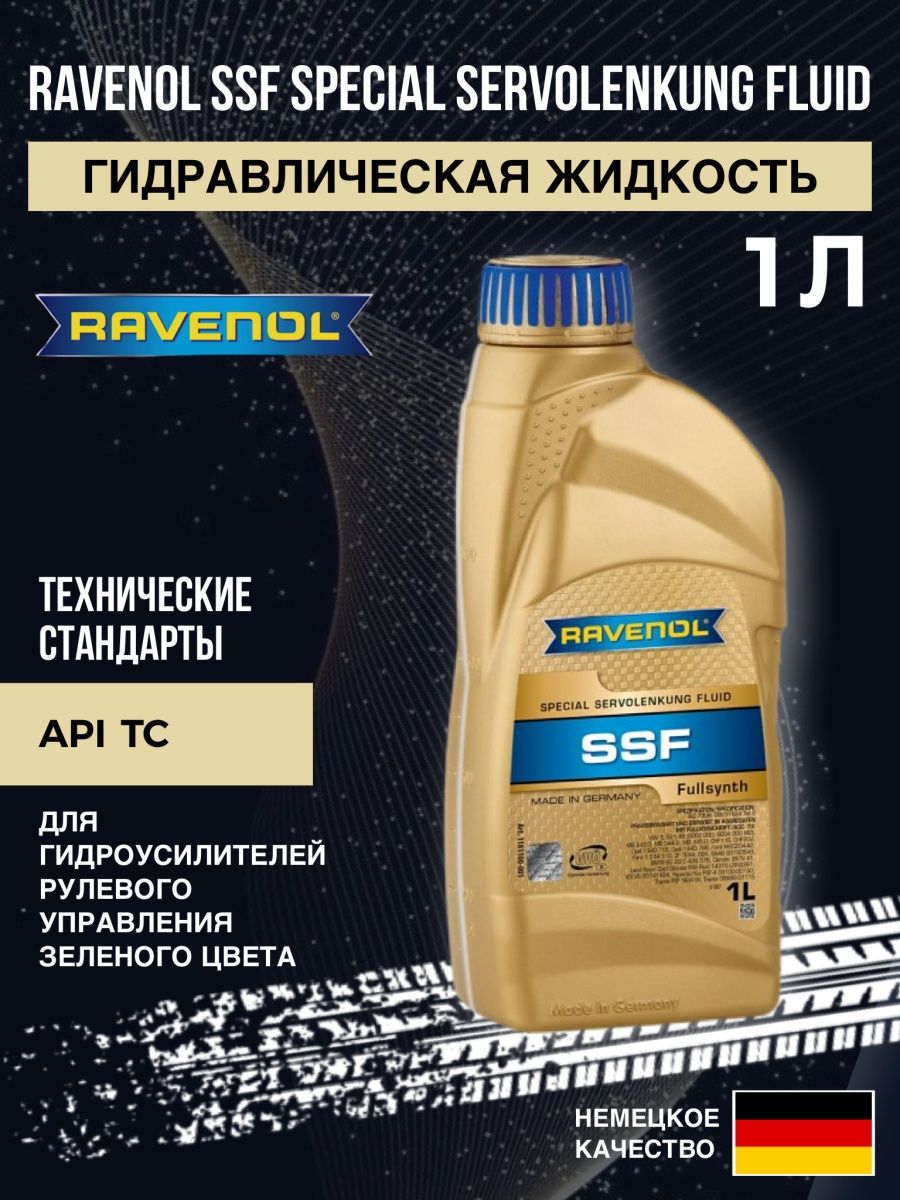 Равенол тормозная жидкость ДОТ 4. Ravenol SSF spec.. Ravenol transfer Fluid DTF-1. Ravenol SSF артикул.