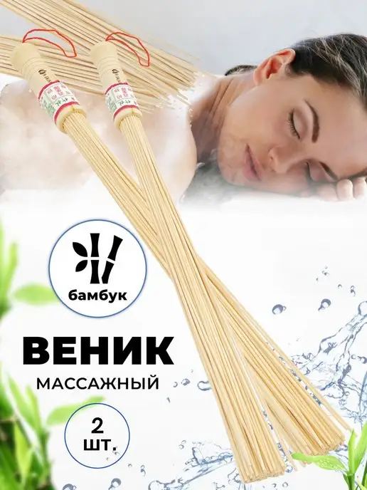 R-SAUNA Веники массажные бамбуковые для бани 2 штуки, вариант
