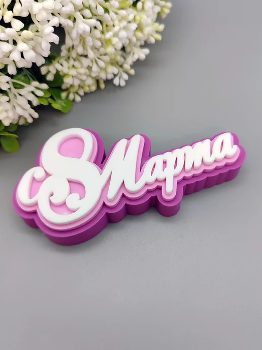 TakKruto Силиконовая форма топпер С 8 Марта, вариант