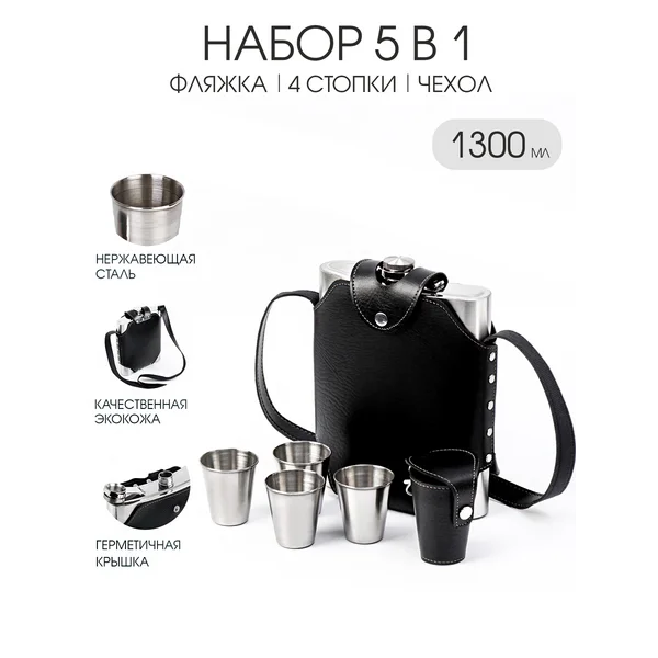 Набор 5в1: фляжка 1.3л 4 стопки в чехле