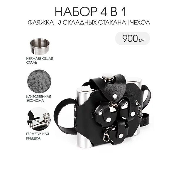 Набор 4 в 1: фляжка 900 мл, 3 стакана