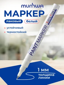 Маркер тонкий, 1 мм, белый Munhwa 138209125 купить за 371 ₽ в интернет-магазине Wildberries