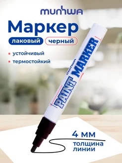 Маркер тонкий, 4 мм, черный Munhwa 138209147 купить за 259 ₽ в интернет-магазине Wildberries