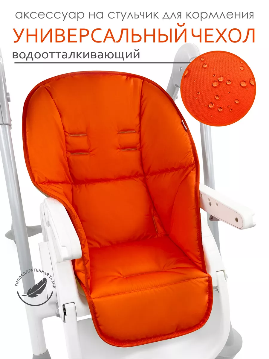 Чехол на стульчик для кормления