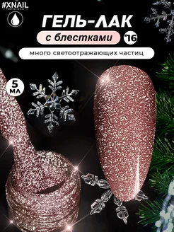 Гель лак для ногтей с блестками светоотражающий XNAIL PROFESSIONAL 138209663 купить за 177 ₽ в интернет-магазине Wildberries