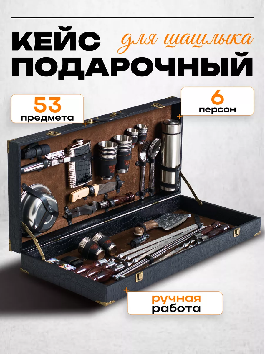 Набор для шашлыка и...