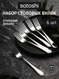 Вилки столовые набор 6 штук Satoshi 138210781 купить за 414 ₽ в интернет-магазине Wildberries