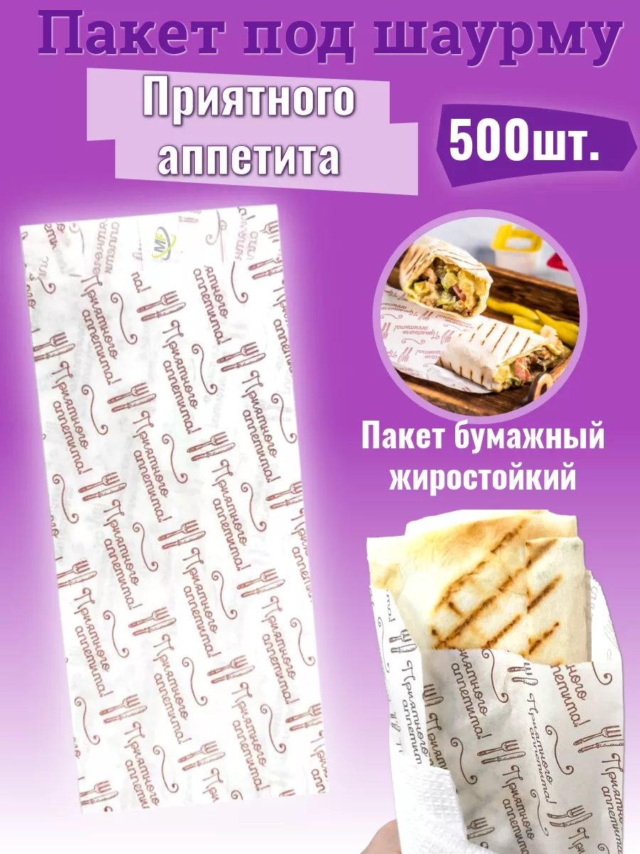 Пакет для хранения продуктов. Пакет для шаурмы. МИЛИ ФУД 138211394 купить  за 935 ₽ в интернет-магазине Wildberries