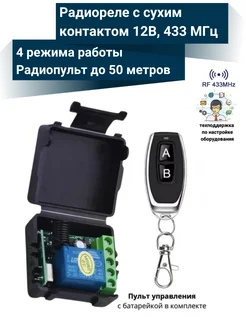 Управляемое реле 12В, радиореле с пультом 433 Мгц NETGIM 138211871 купить за 595 ₽ в интернет-магазине Wildberries