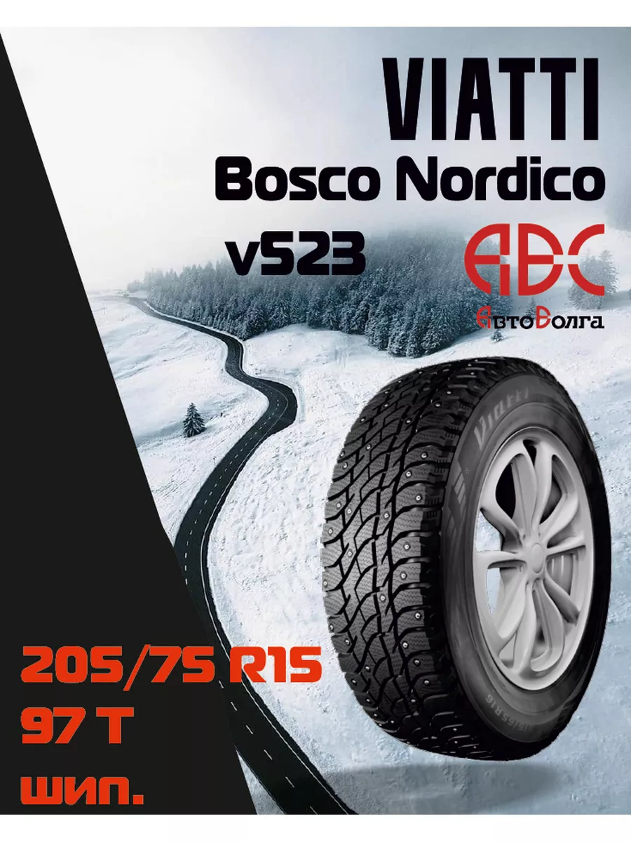 Шина зимняя Viatti Bosco Nordico V /65 R16 98T купить в Волгограде в магазине Автошина 34