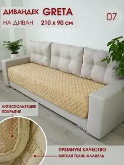 Накидка на диван Greta 210х90 см Marianna 138213464 купить за 1 228 ₽ в интернет-магазине Wildberries