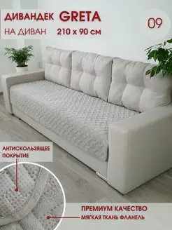 Накидка на диван Greta 210х90 см Marianna 138213472 купить за 1 276 ₽ в интернет-магазине Wildberries