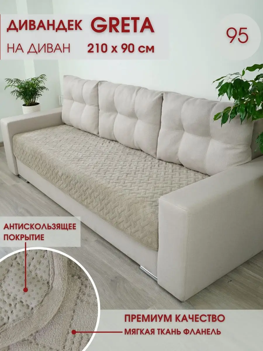 Чехлы на диван: купить в интернет-магазине «Софи де Марко» с доставкой по Москве