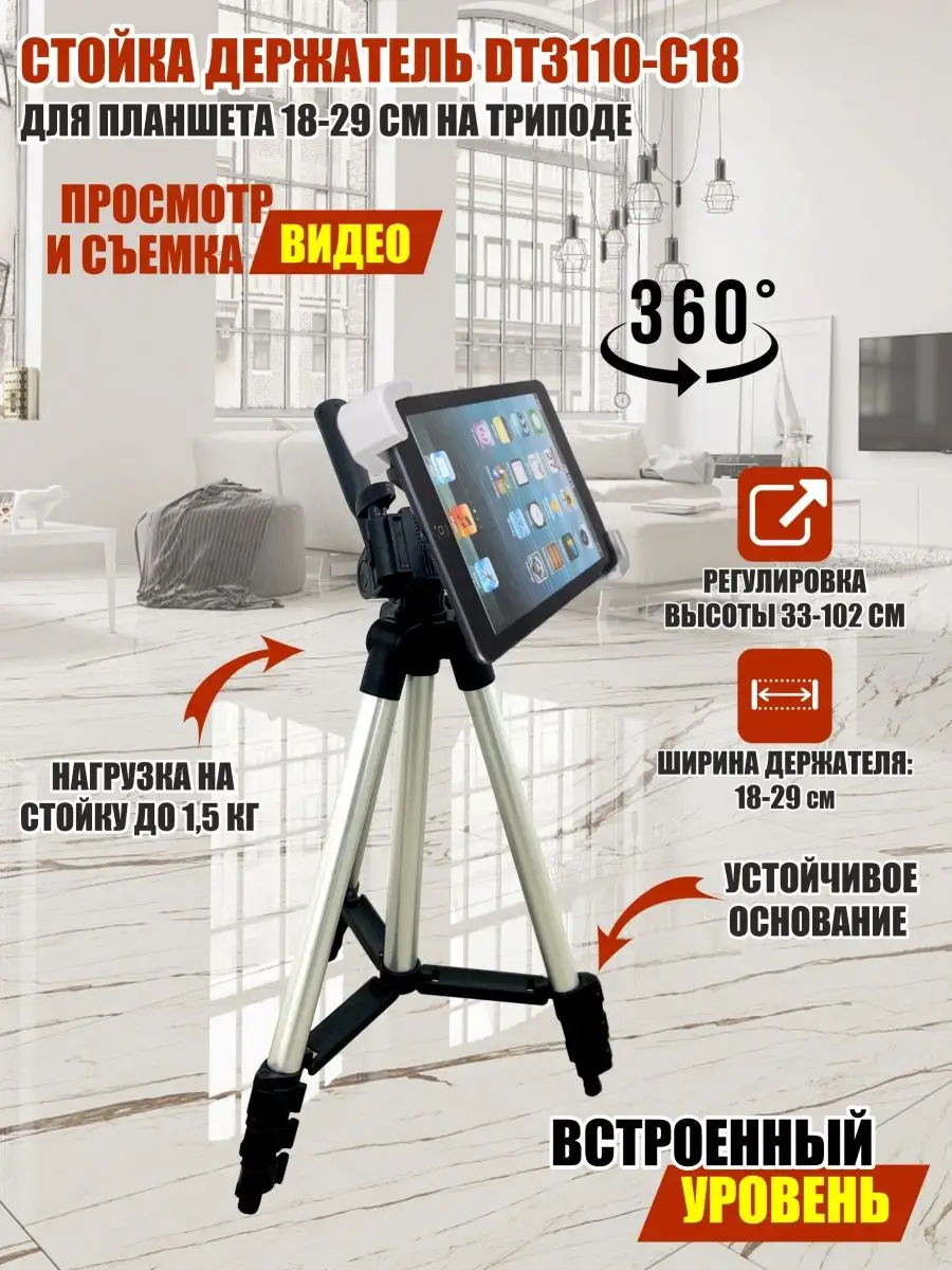 Стойка держатель DT3110-C18 для планшета 18-29 см на триподе Mobicent  138213728 купить за 1 256 ₽ в интернет-магазине Wildberries