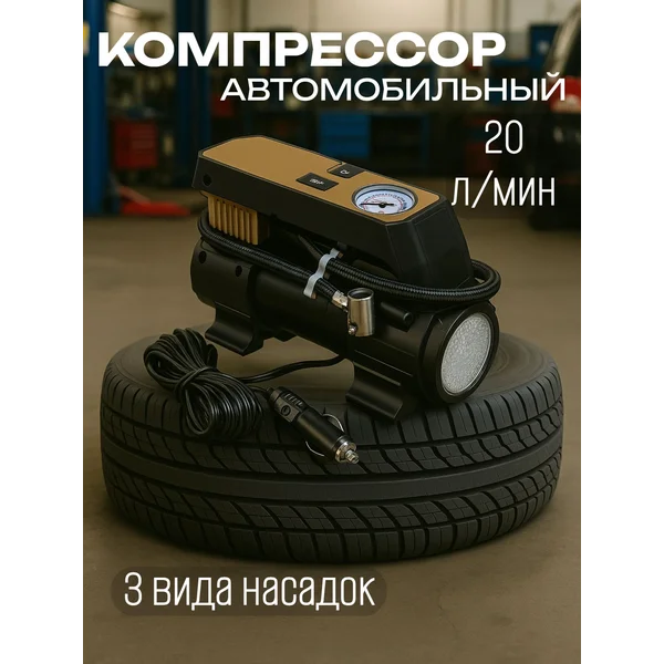 Компрессор автомобильный, 20 л/м, с фонарем