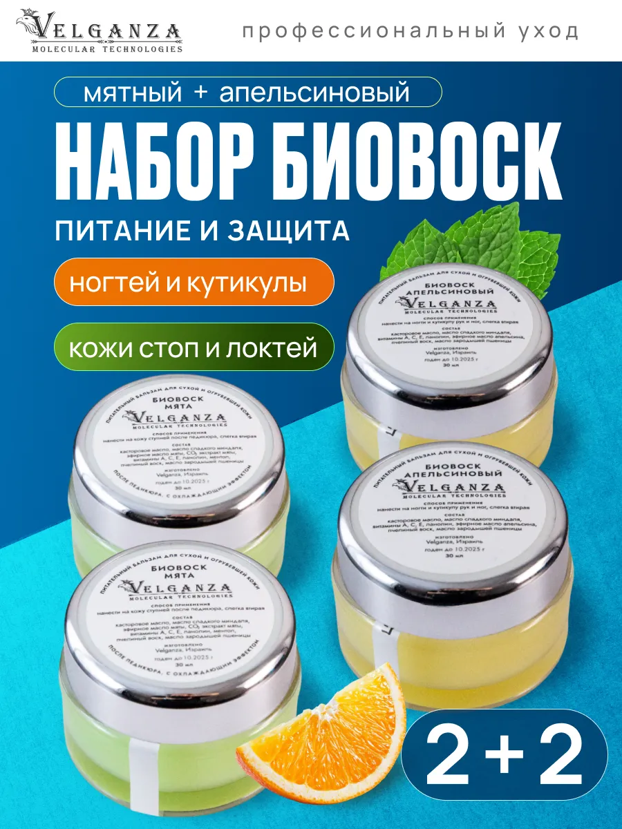 Биовоск для ногтей и биовоск крем для пяток 4 шт