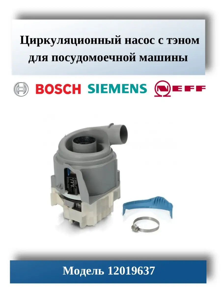 Циркуляционный насос с тэном для посудомоечной машины bosch B/S/H 138215102  купить в интернет-магазине Wildberries